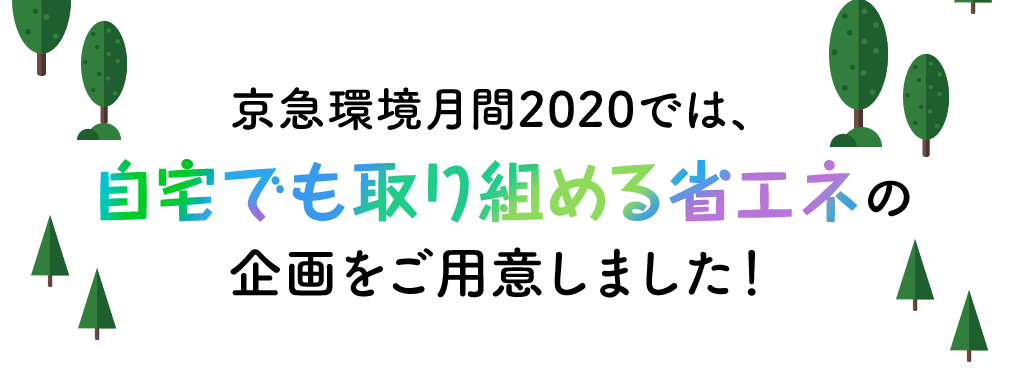 京急環境月間2020では、自宅でも取り組める省エネの企画をご用意しました！