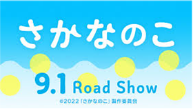 さかなのこ 9.1 Road Show