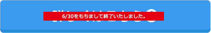 6/30をもちまして終了いたしました。