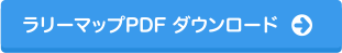 ラリーマップPDF ダウンロード