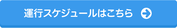 運行スケジュールはこちら