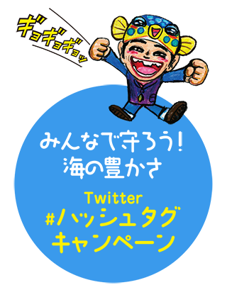 みんなで守ろう！海の豊かさ Twitter#ハッシュタグキャンペーン