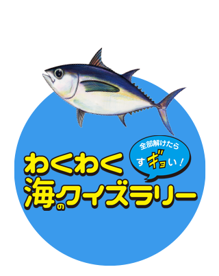 わくわく海クイズラリー 全部解けたらすギョい！