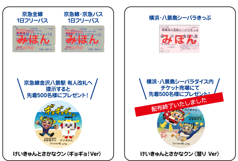 京急全線1日フリーパス 京急線・京急バス1日フリーパス 京急線金沢八景駅 有人改札へ提示すると先着500名様にプレゼント！ けいきゅんとさかなクン（ギョギョ！Ver） 横浜・八景島シーパラきっぷ 横浜・八景島シーパラダイス内チケット売場にて先着500名様にプレゼント！ けいきゅんとさかなクン（潜り Ver）