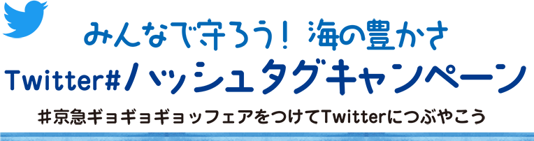 みんなで守ろう！ 海の豊かさTwitter#ハッシュタグキャンペーン♯京急ギョギョギョッフェアをつけてTwitterにつぶやこう