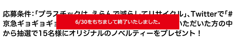 6/30をもちまして終了いたしました。