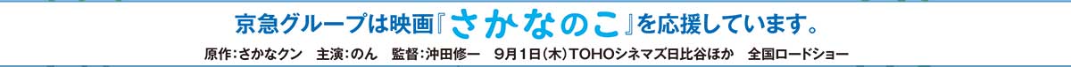 京急グループは映画『さかなのこ』を応援しています。原作：さかなクン　主演：のん　監督：沖田修一　9月1日（木）TOHOシネマズ日比谷ほか　全国ロードショー