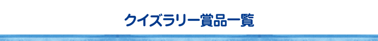 クイズラリー賞品一覧