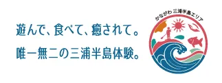遊んで、食べて、癒されて。唯一無二の三浦半島体験。