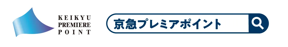 京急プレミアポイント
