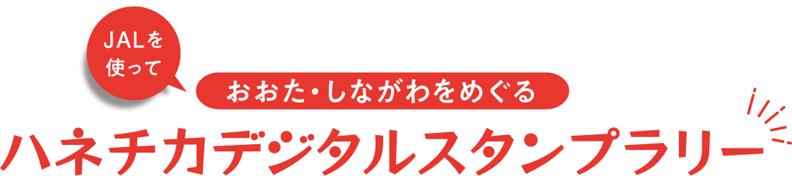 JALを使っておおた・しながわをめぐるハネチカデジタルスタンプラリー