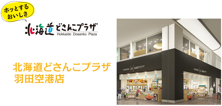ホッとするおいしさ 北海道どざんこプラザ hokkaido dosanko plaza 羽田空港第1ターミナル2階に北海道公式アンテナショップ 北海道どさんこプラザ羽田空港店 6/10(木)オープン!営業時間 7:00~19:00(軽飲食 11:00~19:00)