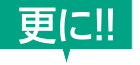 更に!!