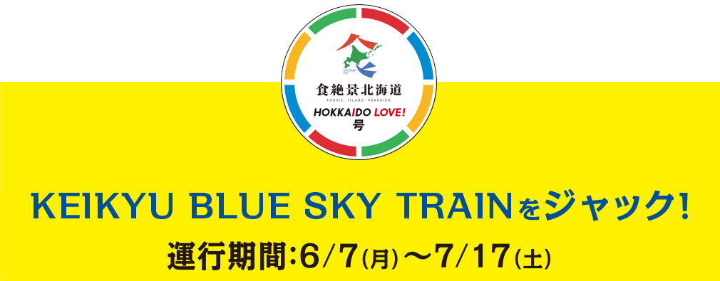 KEIKYU BLUE SKY TRAINをジャック 運行期間：6/7(月)~7/17(土)