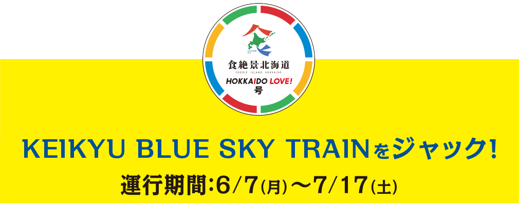 KEIKYU BLUE SKY TRAINをジャック 運行期間:6/7(月)~7/17(土)