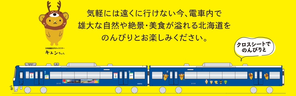 気軽には遠くに行けない今、電車内で雄大な自然や絶景・美食が溢れる北海道をのんびりとお楽しみください。