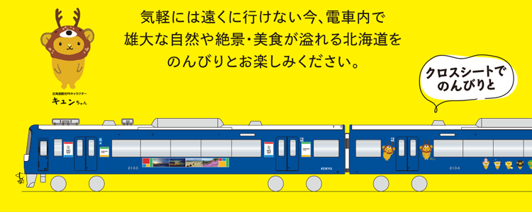 気軽には遠くに行けない今、電車内で雄大な自然や絶景・美食が溢れる北海道をのんびりとお楽しみください。