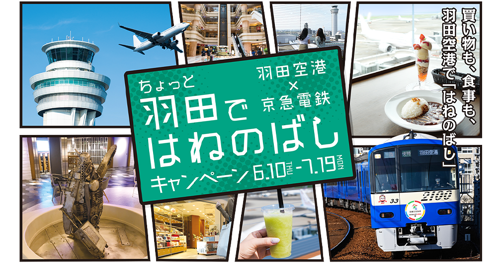 羽田空港×京急電鉄　ちょっと羽田ではねのばし キャンペーン6.10(THU)~7.19(MON)