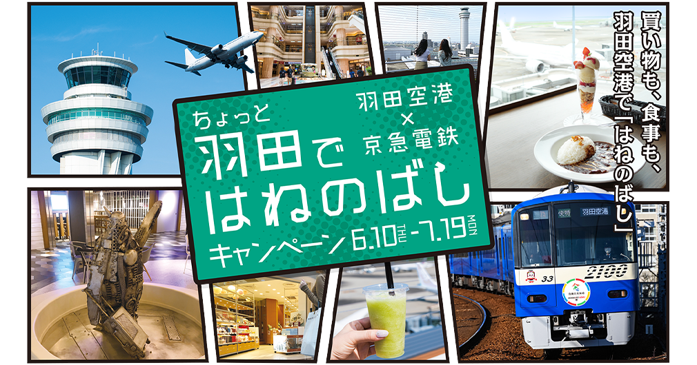 羽田空港×京急電鉄 ちょっと羽田ではねのばし キャンペーン6.10(THU)~7.19(MON)