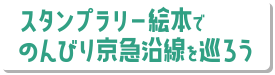 スタンプラリー絵本でのんびり京急沿線を巡ろう