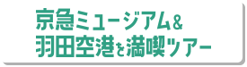 京急ミュージアム＆羽田空港を満喫ツアー