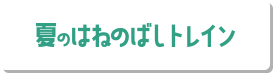 夏のはねのばしトレイン