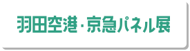 羽田空港・京急パネル展