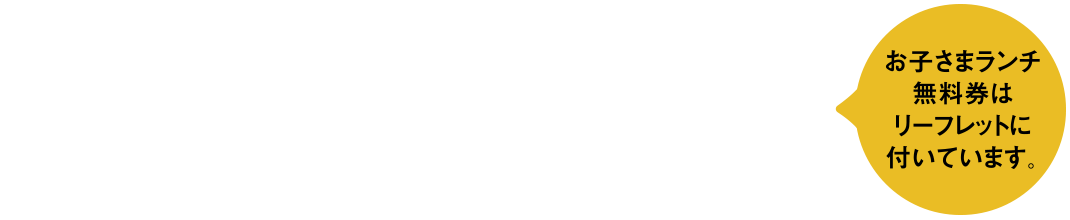 お子さまランチが無料!お子さまランチ無料券対象店舗&メニュー