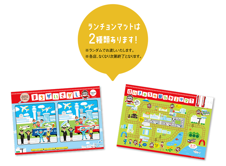 ランチョンマットは2種類あります！※ランダムでお願いいたします。※各店、なくなり次第終了となります。