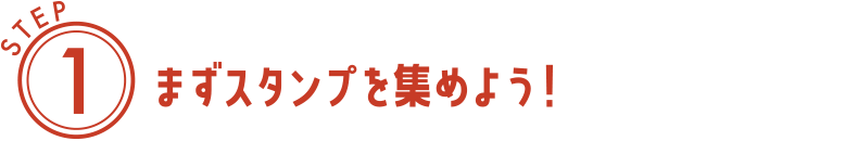 STEP1 まずスタンプを集めよう!