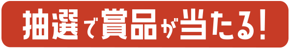 抽選で賞品が当たる！