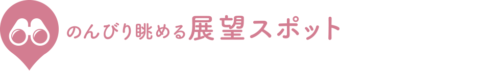 のんびり眺める展望スポット