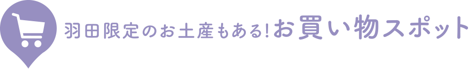 羽田限定のお土産もある！お買い物スポット