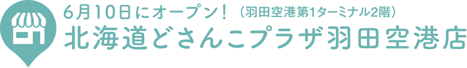 6月10日オープン！（羽田空港第1ターミナル２階）北海道どさんこプラザ羽田空港店