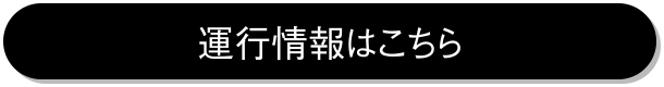 運行情報はこちら