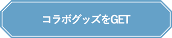 コラボグッズをGET