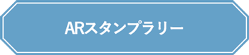 ARスタンプラリー