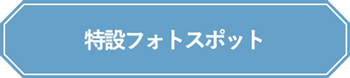 特設フォトスポット