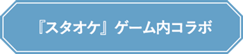 『スタオケ』ゲーム内コラボ