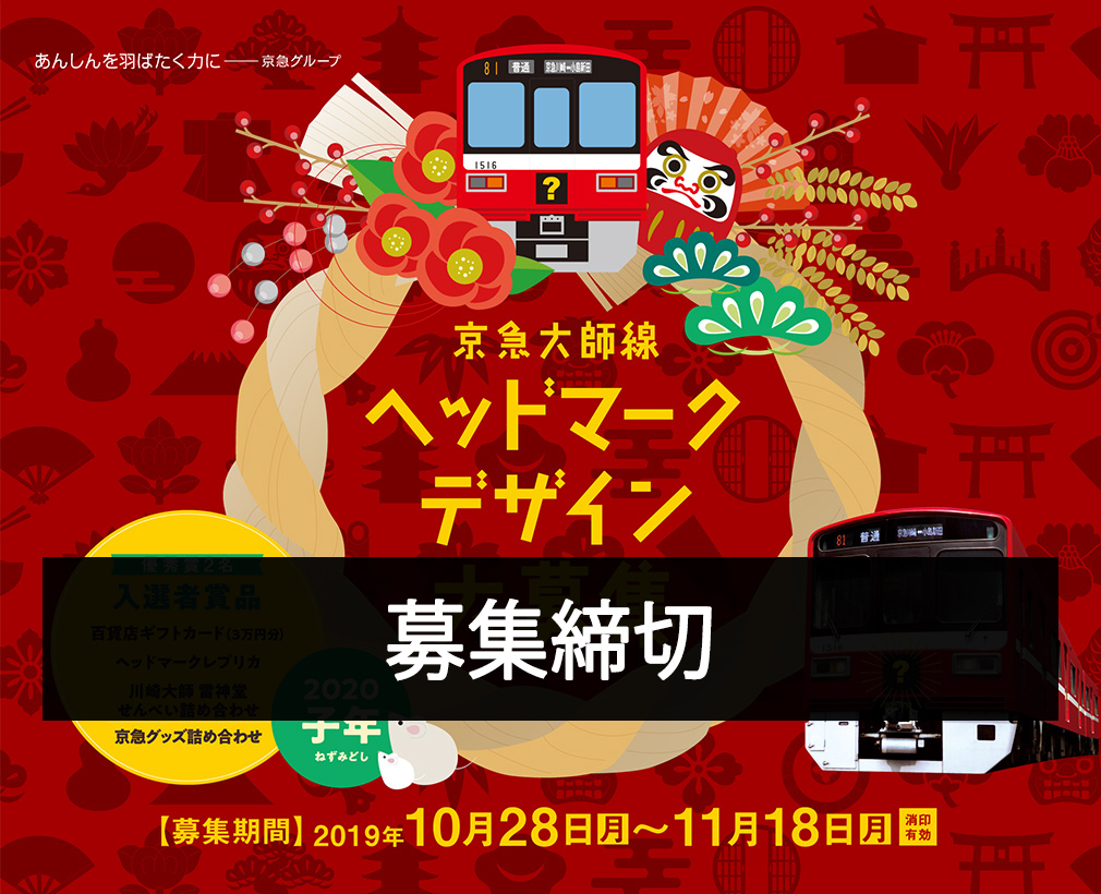 京急大師線 ヘッドマークデザイン 募集締切