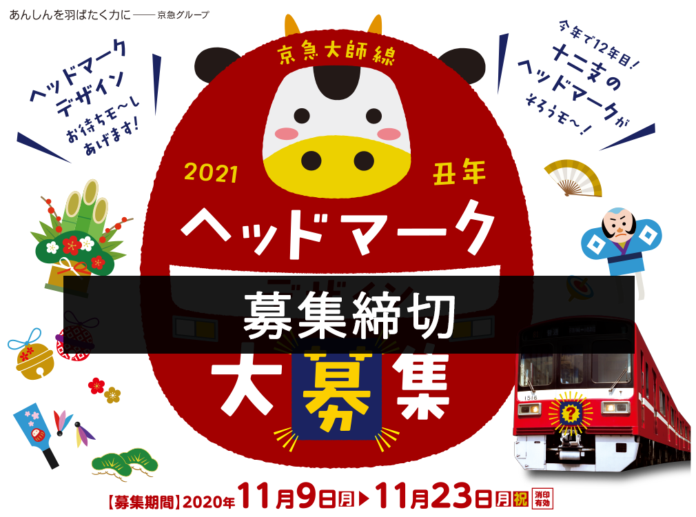 京急大師線ヘッドマークデザイン募集 キャンペーン おすすめ情報 京浜急行電鉄 Keikyu