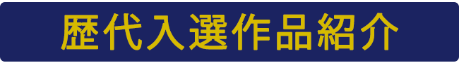 歴代入選作品紹介