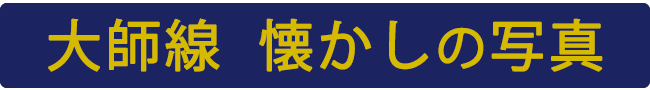 大師線 懐かしの写真