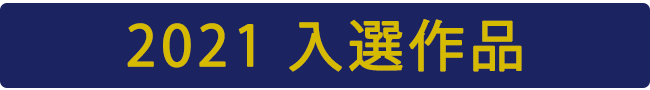 2021年 入選作品