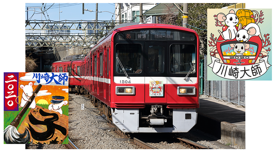 京急大師線ヘッドマークデザイン募集 キャンペーン おすすめ情報 京浜急行電鉄 Keikyu