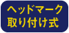 ヘッドマーク取り付け式