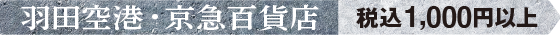 羽田空港・京急百貨店 1,000円以上