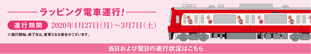 ラッピング電車運行！ 当日および翌日の運行状況はこちら