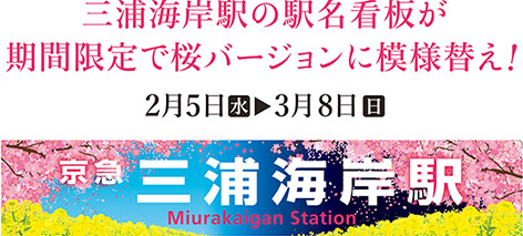 三浦海岸駅の駅名看板が期間限定で桜バージョンに模様替え！