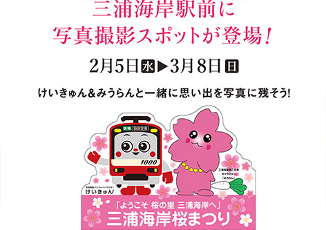 三浦海岸駅前に写真撮影スポットが登場！